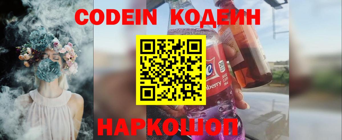 Кодеин Purple Drank  Кодеин Purple Drank  цены наркотик  Вход с VPN  Одинцово 